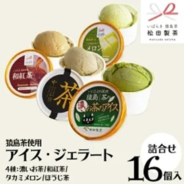猿島茶使用 アイス ジェラート 16個入 詰め合わせ  ( 濃いお茶 / 和紅茶 / タカミメロン / ほうじ茶 ) 各4個 ふるさと納税 ギフト お菓子 お祝い [AF068ya]