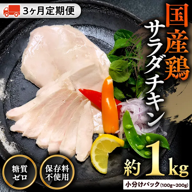 国産鶏 サラダチキン 約1kg 【３ヶ月定期便】 糖質ゼロ 保存料不使用 冷凍 鶏肉 肉 チキン 調理済 真空 小分け レトルト グルメ 惣菜 おつまみ 食品 保存食 非常食 たんぱく質 ダイエット 簡単 定期便[AU047ya]