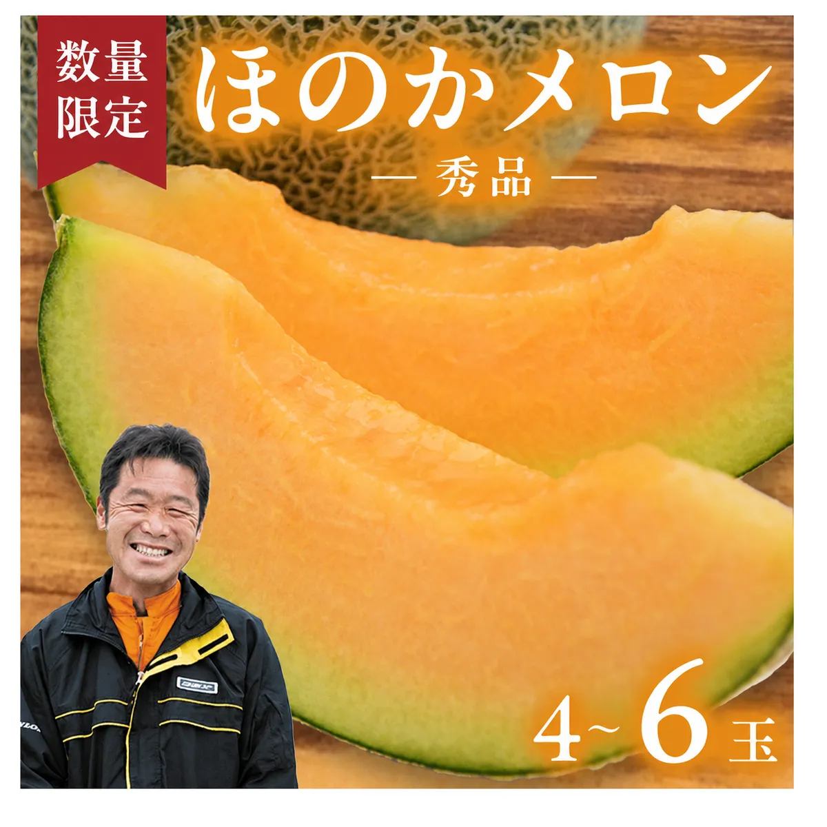 【先行予約 2026年5月下旬以降発送開始】  ほのかメロン 秀品（ 赤肉 ） 4玉 ～ 6玉 (2L～3L)  メロン 果物 フルーツ 甘い 茨城県 茨城県産 期間限定 数量限定 産地直送 農家直送 [AV001ya]