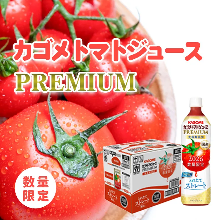 【2026年産】 【 数量限定 】 カゴメ トマトジュースプレミアム 1ケース （ 720ml × 15本 ）トマトジュース ジュース トマト 飲料 ドリンク 飲み物 ふるさと納税 19000円 [AA021ya]