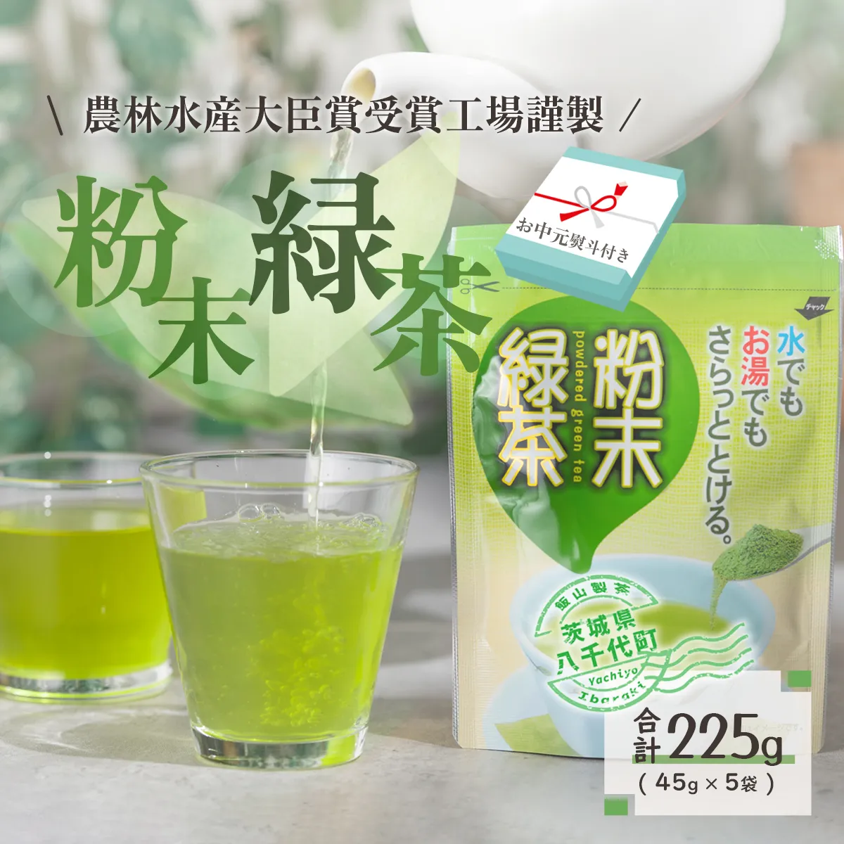 【2027年7月より発送開始】 ＜ お中元 熨斗付き ＞  《簡単！便利！》 急須のいらない 粉末 緑茶 御中元 贈答 ギフト ふるさと納税 [AE029ya]