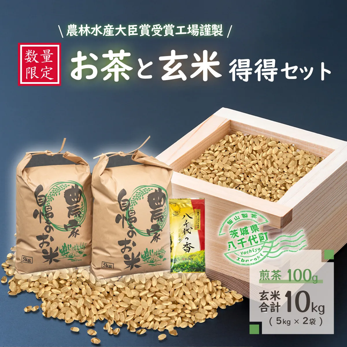 【数量限定】農林水産大臣賞受賞工場謹製のお茶と玄米得得セット　[AE007ya]