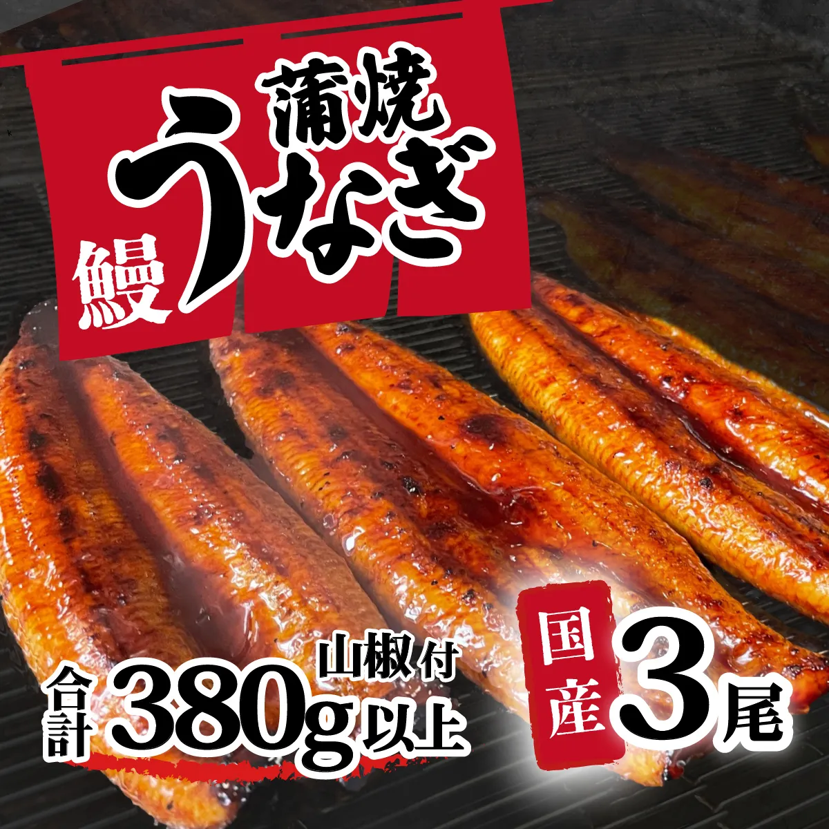 【 訳アリ 】国産うなぎ 蒲焼き 3尾 セット ( 380g ) 大きさ の不揃い 山椒付き ウナギ 鰻 ふぞろい 不揃い うな重 ひつまぶし 人気 茨城 八千代町 ふるさと納税 冷凍 [SF406ya]