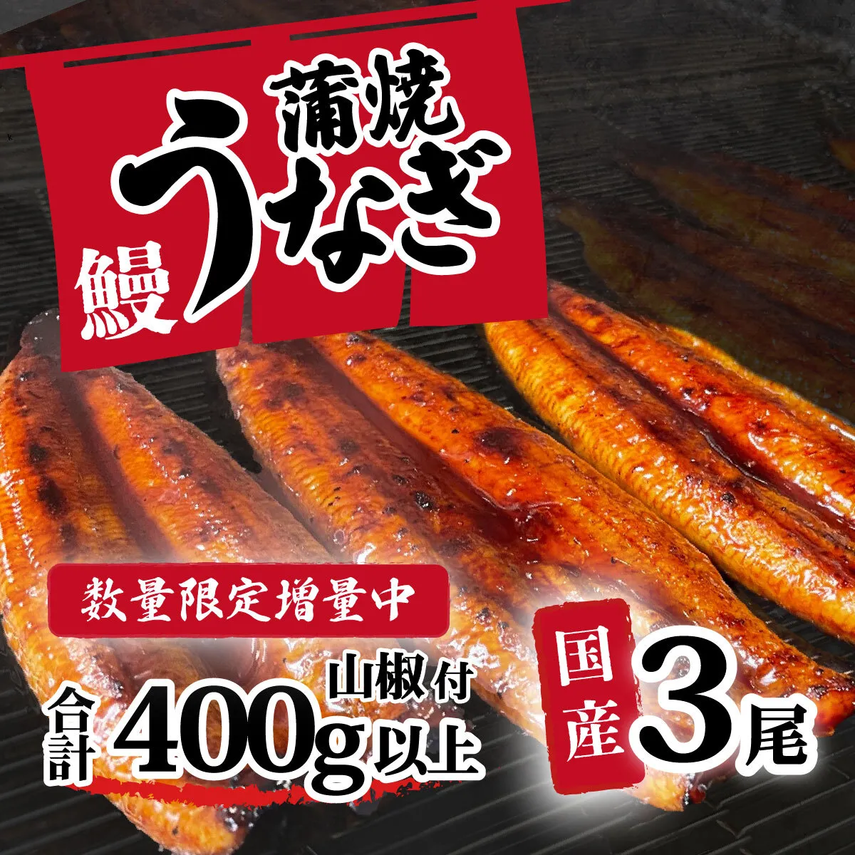 【数量限定増量中！】【 訳アリ 】国産うなぎ 蒲焼き 3尾 セット ( 400g ) 大きさ の不揃い 山椒付き ウナギ 鰻 ふぞろい 不揃い うな重 ひつまぶし 人気 茨城 八千代町 ふるさと納税 冷凍 [SF277ya]