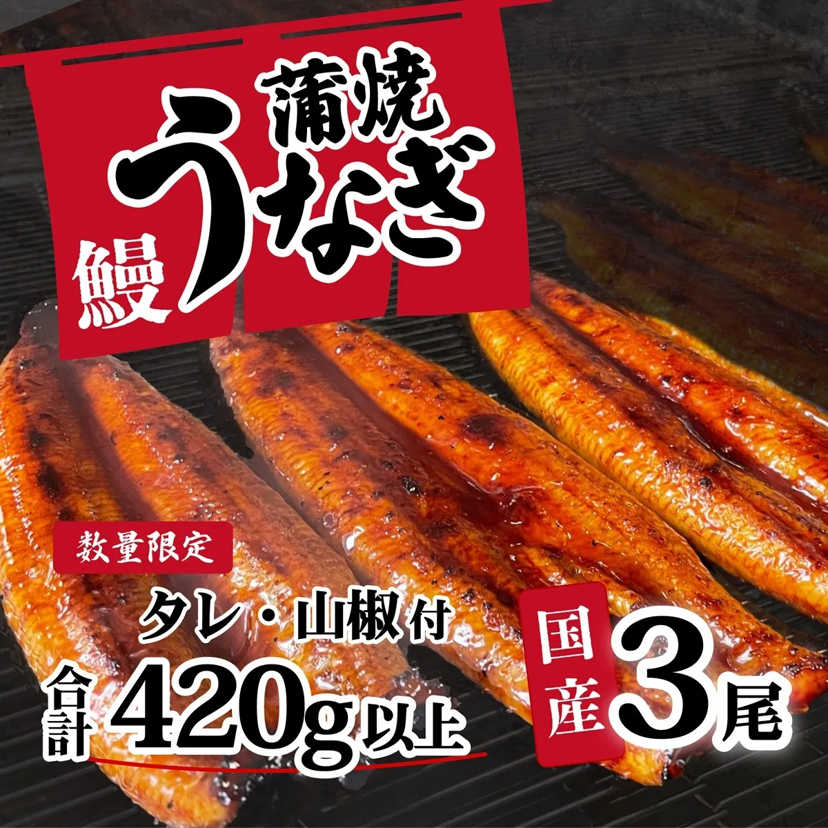 【数量限定】【 訳アリ 】国産うなぎ 蒲焼き 3尾 セット ( 420g ) 大きさ の不揃い タレ・山椒付き ウナギ 鰻 ふぞろい 不揃い うな重 ひつまぶし 人気 茨城 八千代町 ふるさと納税 冷凍 [SF908ya]