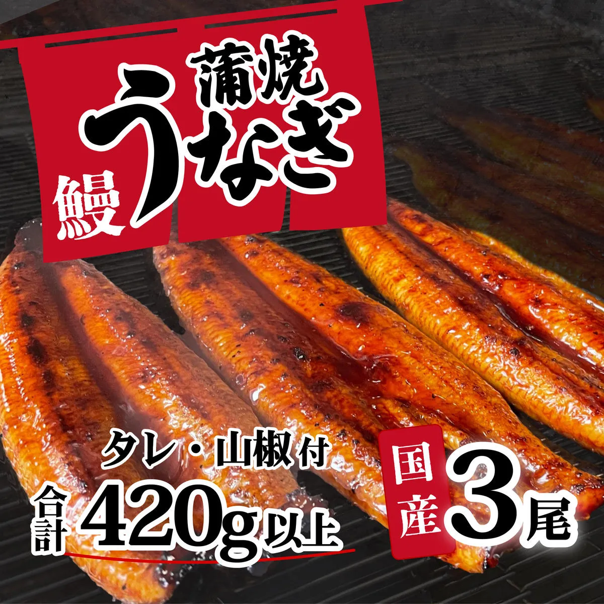 【数量限定】【 訳アリ 】国産うなぎ 蒲焼き 3尾 セット ( 420g ) 大きさ の不揃い タレ・山椒付き ウナギ 鰻 ふぞろい 不揃い うな重 ひつまぶし 人気 茨城 八千代町 ふるさと納税 冷凍 [SF951ya]