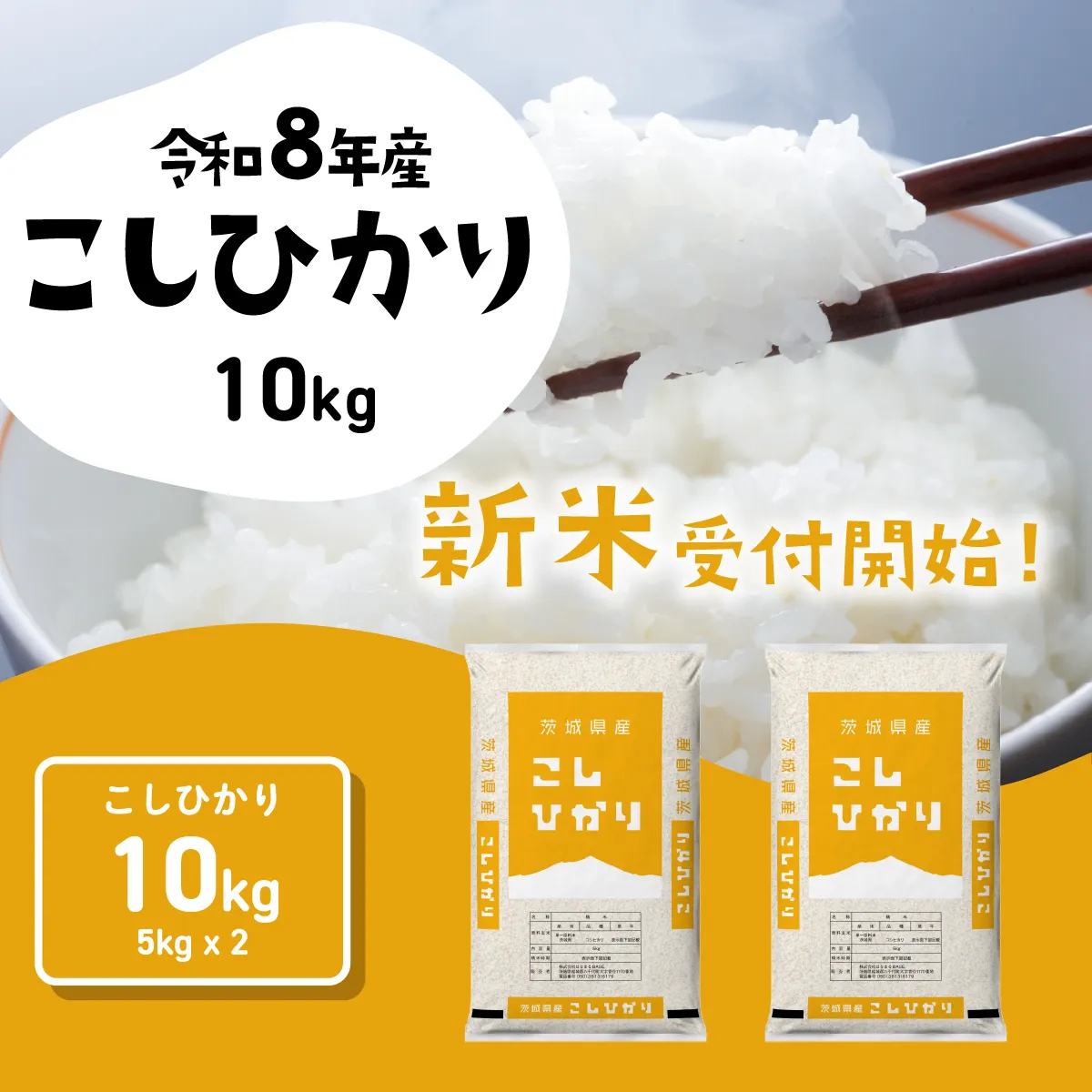 【スピード発送】コシヒカリ 10kg (5kgx2袋) 令和8年産 新米 茨城県産 こしひかり 白米 精米 茨城県 八千代町 お米 米