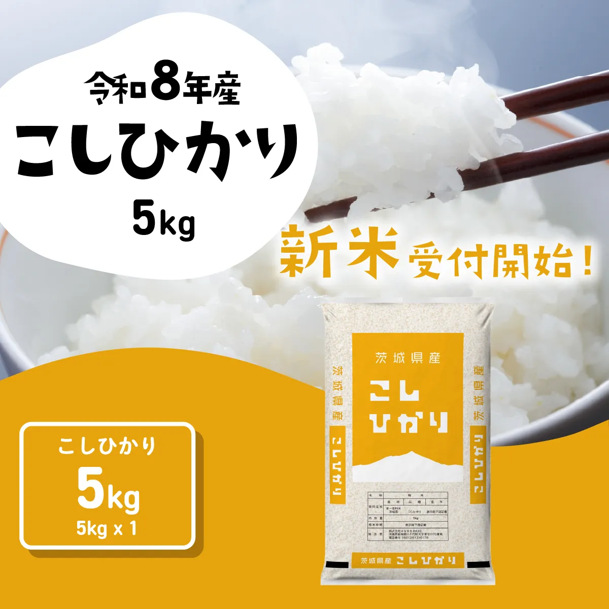 【スピード発送】コシヒカリ 5kg (5kgx1袋) 令和8年産 新米 茨城県産 こしひかり 白米 精米 茨城県 八千代町 お米 米