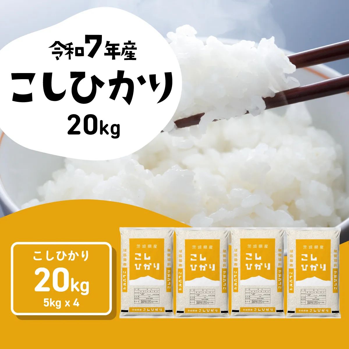 【スピード発送】コシヒカリ 20kg (5kgx4袋) 令和7年産 茨城県産 こしひかり 白米 精米 茨城県 八千代町 お米 米 [RA003yai]
