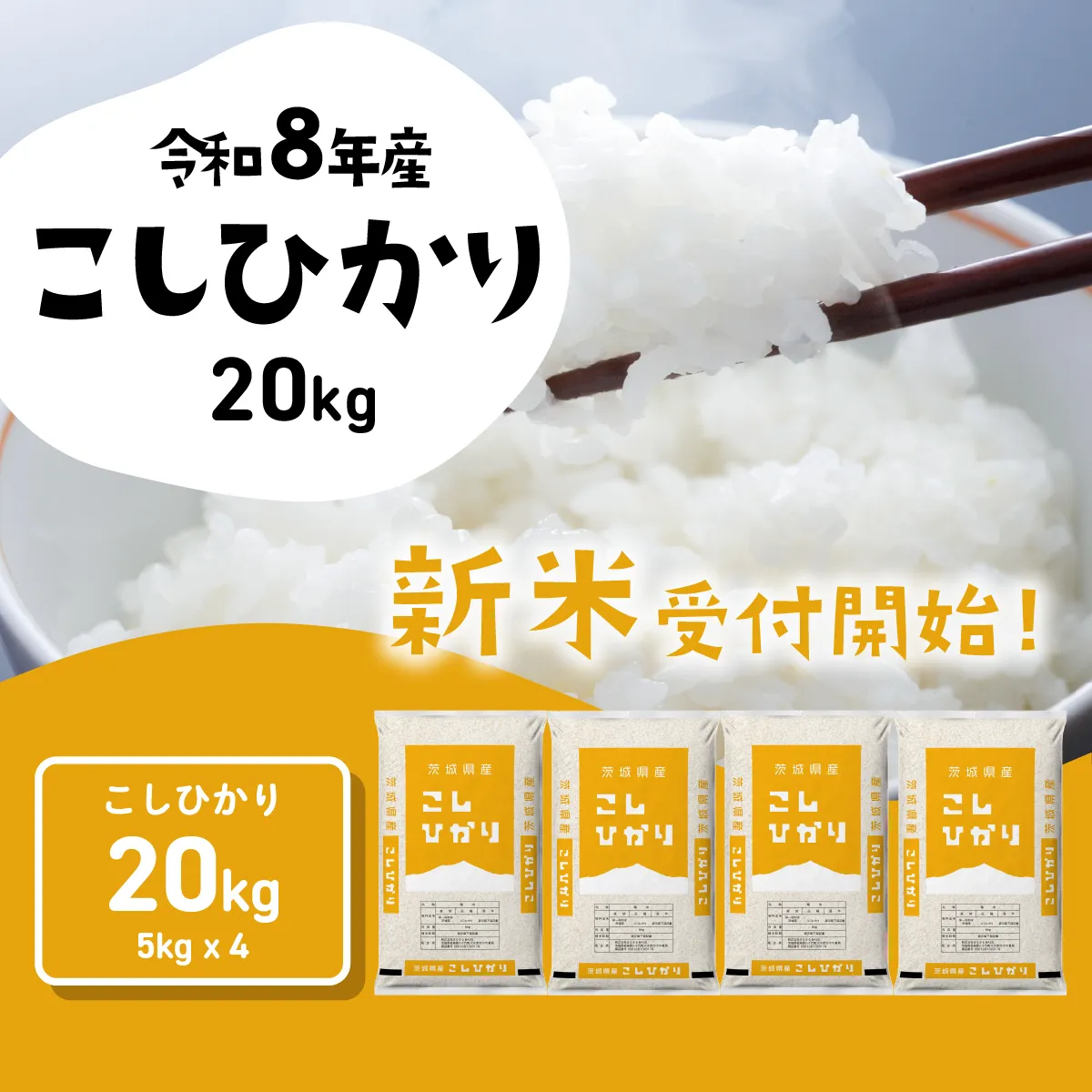 【スピード発送】コシヒカリ 20kg (5kgx4袋) 令和8年産 新米 茨城県産 こしひかり 白米 精米 茨城県 八千代町 お米 米