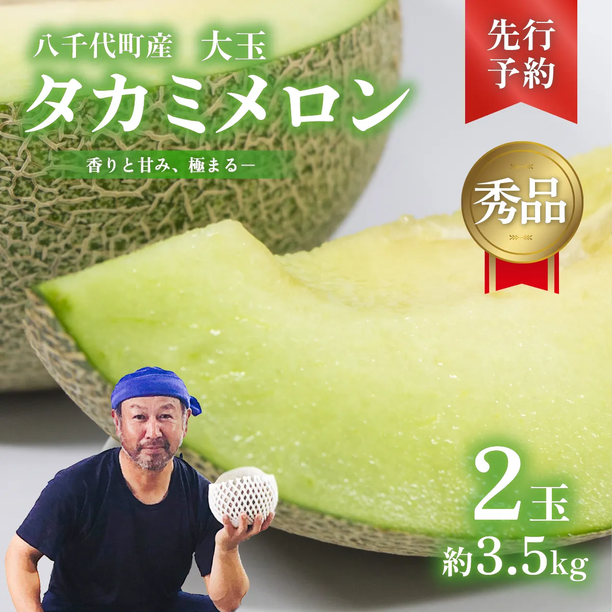 【 先行予約 2027年6月上旬以降発送】 令和9年産 八千代町産 タカミメロン 秀品 2玉 約3.5kg 期間限定 産地直送 果物 フルーツ メロン 甘い 人気 タカミ 貴味 [AX039ya]