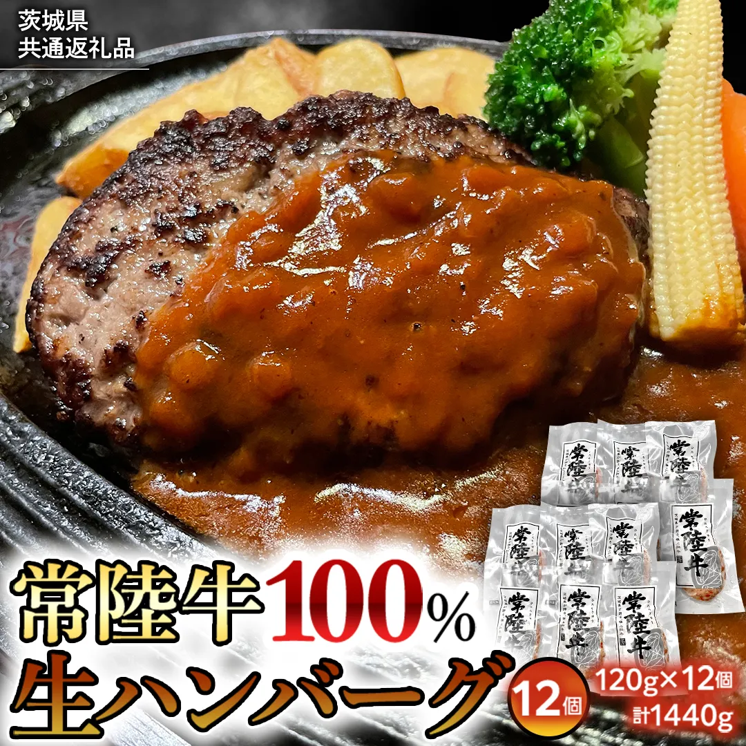 【茨城県共通返礼品】黒毛和牛 常陸牛 100% 特製 プレミアム 生ハンバーグ 120g×12個入り 合計1,440g 八千代町産 白菜 使用 無添加 無着色 保存料不使用 冷凍 牛 牛肉 ビーフ 生 ハンバーグ こだわり [AU053ya]