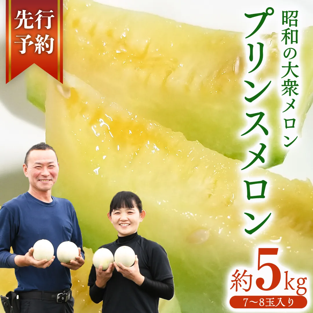 プリンスメロン ( 7～8玉 入り) 1箱 約 5kg フルーツ 果物 くだもの お取り寄せ 茨城県産 産直 直送 【 先行予約 5月下旬 以降発送 】【 令和7年産 】【 農家直送 】【 昭和の大衆メロン 】 [AX020ya]
