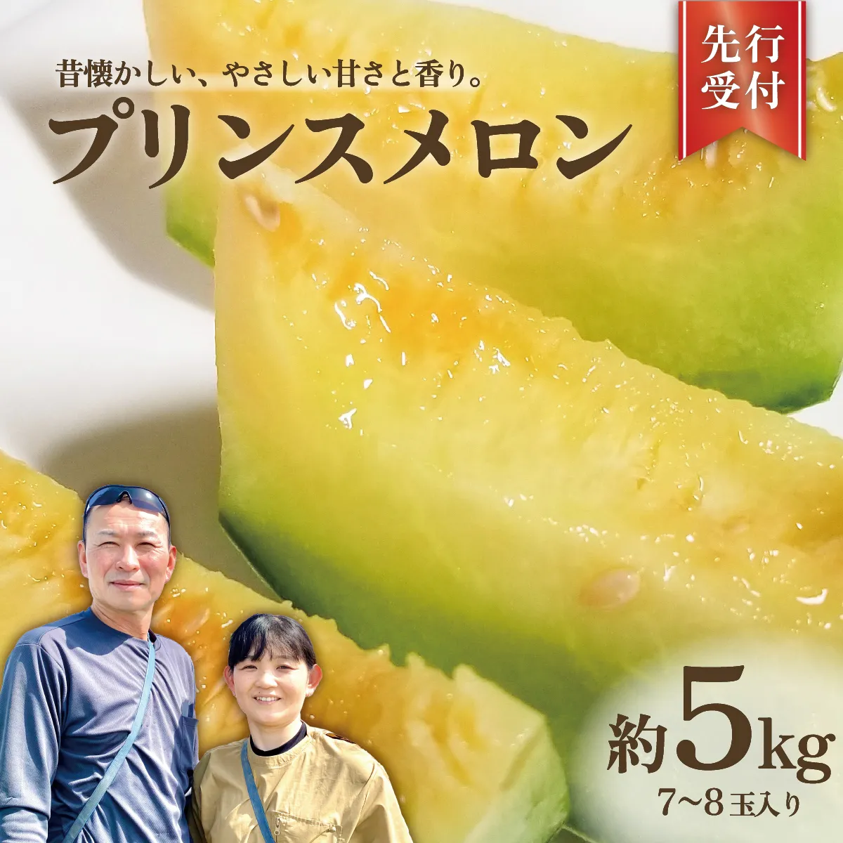プリンスメロン ( 7〜8玉 入り) 1箱 約 5kg フルーツ 果物 くだもの お取り寄せ 茨城県産 産直 直送 [ 先行予約 2026年5月下旬以降発送 ][ 令和8年産 ][ 農家直送 ][ 昭和の大衆メロン ] [AX020ya]