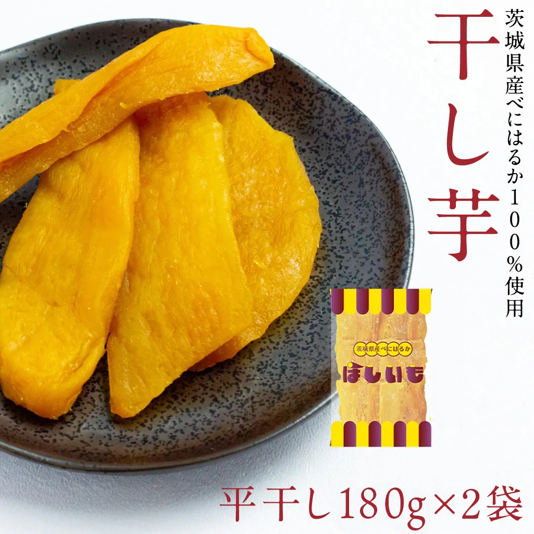 平干し 180g × 2袋 干し芋 ほしいも 紅はるか 茨城 芋 おやつ いも イモ ふるさと納税 [AF145ya]