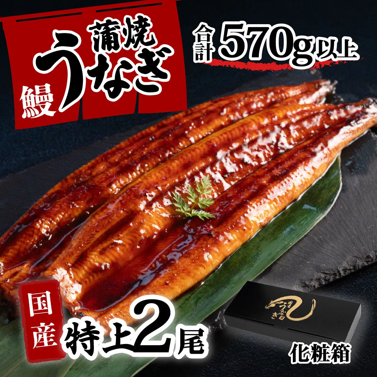 [化粧箱]特上 国産うなぎ 蒲焼 2尾セット [合計570g以上] タレ・山椒付 ウナギ 鰻 うな重 ひつまぶし 人気 茨城 八千代町 ふるさと納税 冷凍 ギフト 化粧箱