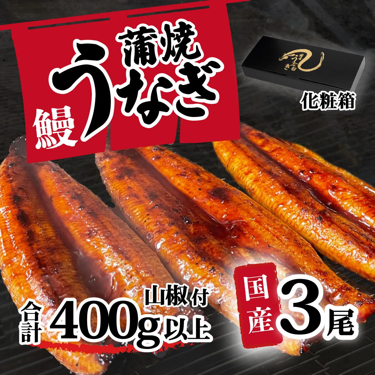 [化粧箱][ 訳アリ ] 国産うなぎ 蒲焼き 3尾 セット ( 400g ) 大きさ の不揃い 山椒付き ウナギ 鰻 ふぞろい 不揃い うな重 ひつまぶし 人気 茨城 八千代町 ふるさと納税 冷凍 ギフト 化粧箱
