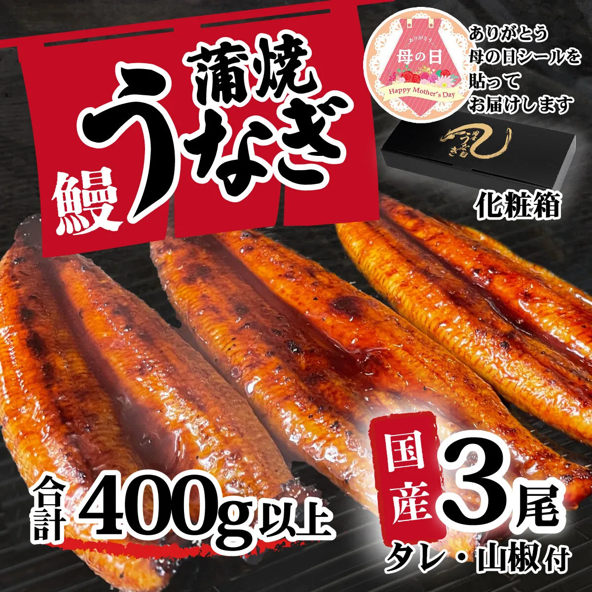 【母の日】【化粧箱】【 訳アリ 】 国産うなぎ 蒲焼き 3尾 セット ( 400g ) 大きさ の不揃い タレ・山椒付き ウナギ 鰻 ふぞろい 不揃い うな重 ひつまぶし 人気 茨城 八千代町 ふるさと納税 冷凍 ギフト 化粧箱 母の日