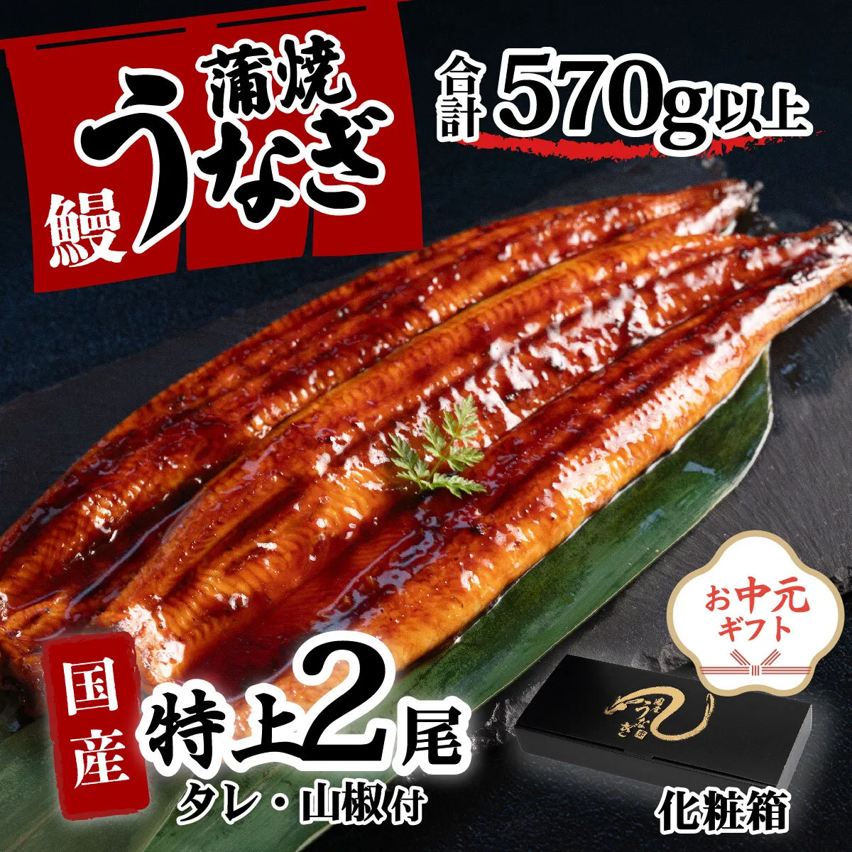 【お中元】【化粧箱】特上 国産うなぎ 蒲焼 2尾セット 【合計570g以上】 タレ・山椒付 ウナギ 鰻 うな重 ひつまぶし 人気 茨城 八千代町 ふるさと納税 冷凍 ギフト 化粧箱 お中元 中元 熨斗