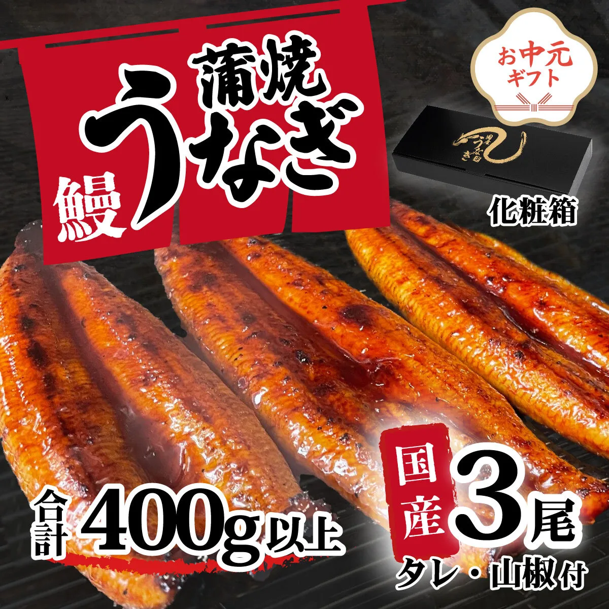 【お中元】【化粧箱】【 訳アリ 】 国産うなぎ 蒲焼き 3尾 セット ( 400g ) 大きさ の不揃い タレ・山椒付き ウナギ 鰻 ふぞろい 不揃い うな重 ひつまぶし 人気 茨城 八千代町 ふるさと納税 冷凍 ギフト 化粧箱 お中元 中元 熨斗