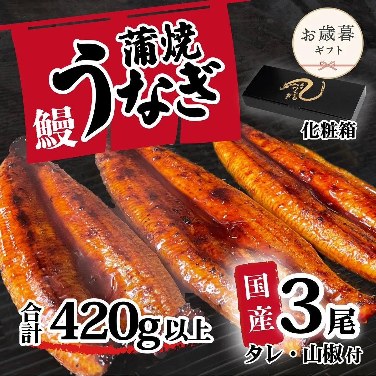 【お歳暮】【化粧箱】【 訳アリ 】 国産うなぎ 蒲焼き 3尾 セット ( 420g ) 大きさ の不揃い タレ・山椒付き ウナギ 鰻 ふぞろい 不揃い うな重 ひつまぶし 人気 茨城 八千代町 ふるさと納税 冷凍 ギフト 化粧箱 お歳暮 歳暮 熨斗