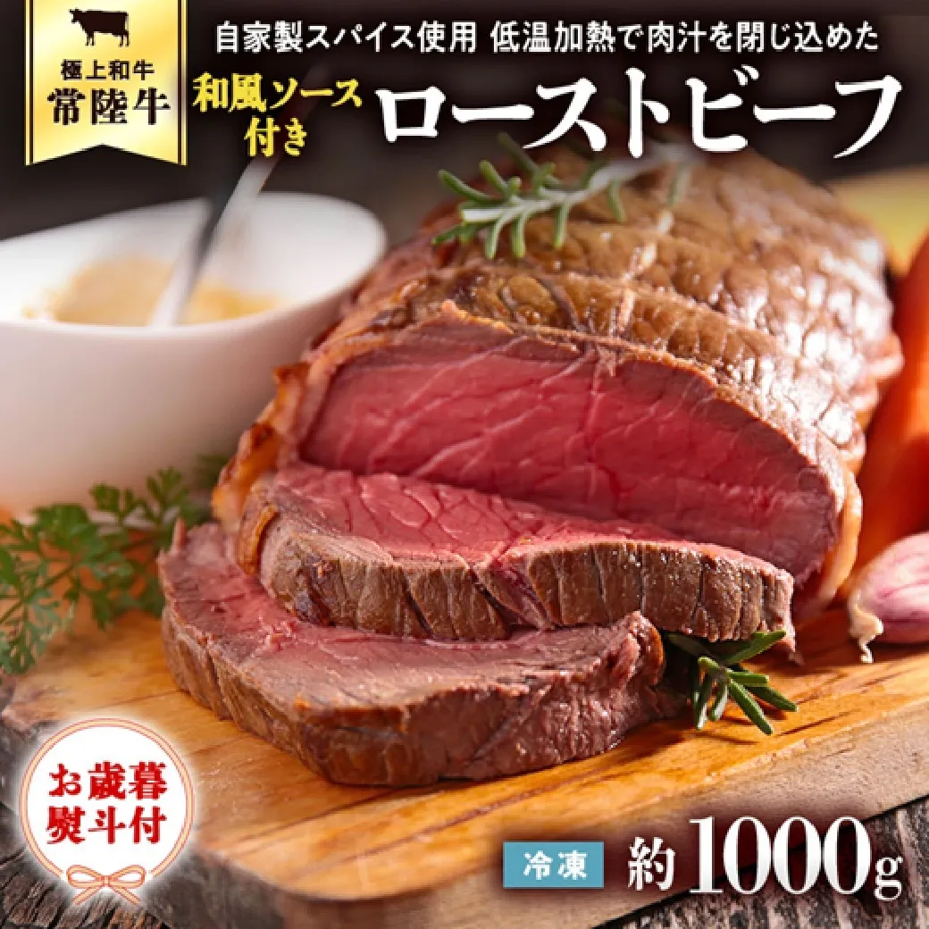 【茨城県共通返礼品】【お歳暮】常陸牛 ローストビーフ 約1000g 和風ソース付き [AU015yas]