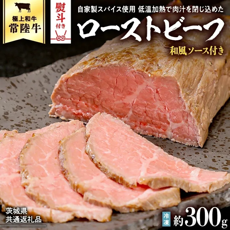 【茨城県共通返礼品】【お中元】常陸牛 ローストビーフ 約300g 和風ソース付き [AU016yac]