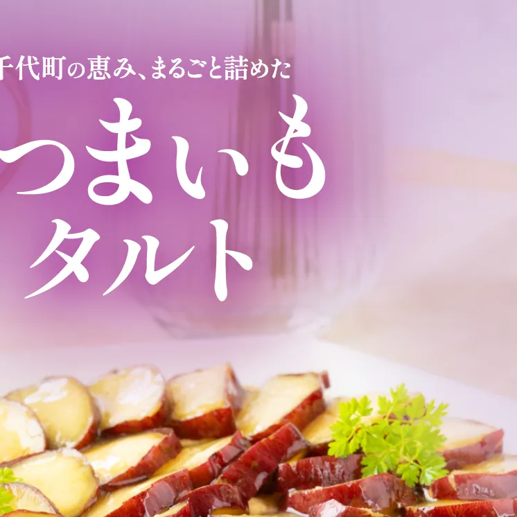 さつまいもタルト さつまいも 焼き芋 スイーツ 無添加 手作り タルト ギフト お取り寄せスイーツ 濃厚カスタード 米粉使用