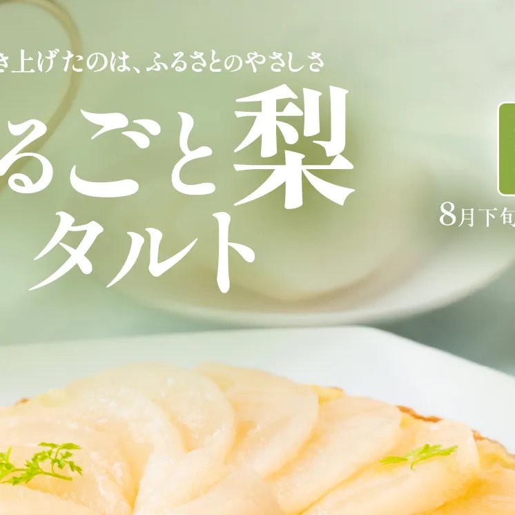 【先行受付】梨タルト 梨 スイーツ 無添加 手作り タルト ギフト お取り寄せ スイーツ 濃厚 カスタード 米粉使用 コンポート