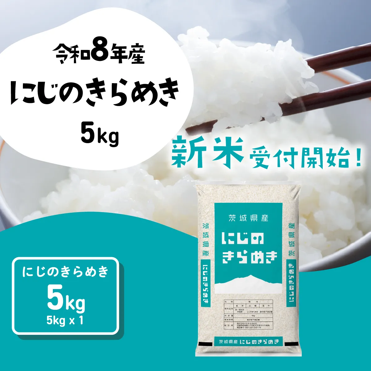 【10月発送】にじのきらめき 5kg (5kgx1袋) 令和8年産 茨城県産 新米 にじのきらめき 白米 精米 茨城県 八千代町 お米 米