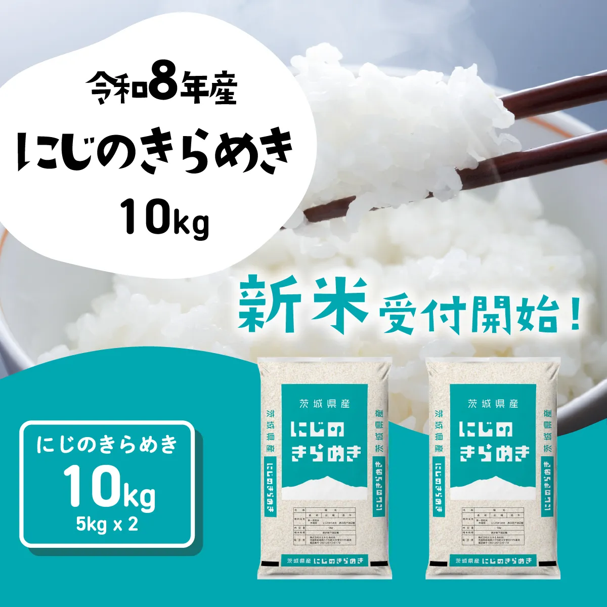【10月発送】にじのきらめき 10kg (5kgx2袋) 令和8年産 新米 茨城県産 にじのきらめき 白米 精米 茨城県 八千代町 お米 米