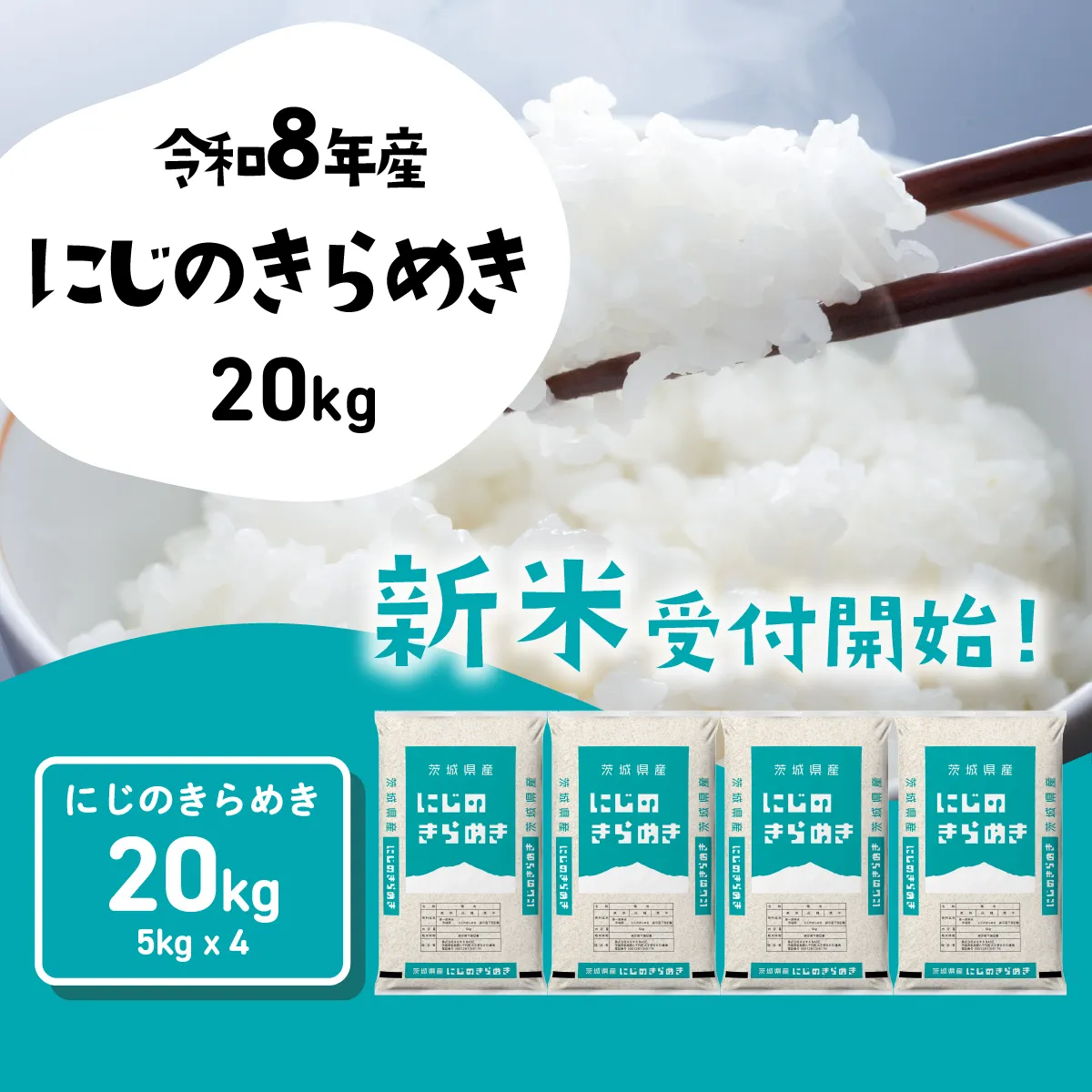 【10月発送】にじのきらめき 20kg (5kgx4袋) 令和8年産 新米 茨城県産 にじのきらめき 白米 精米 茨城県 八千代町 お米 米