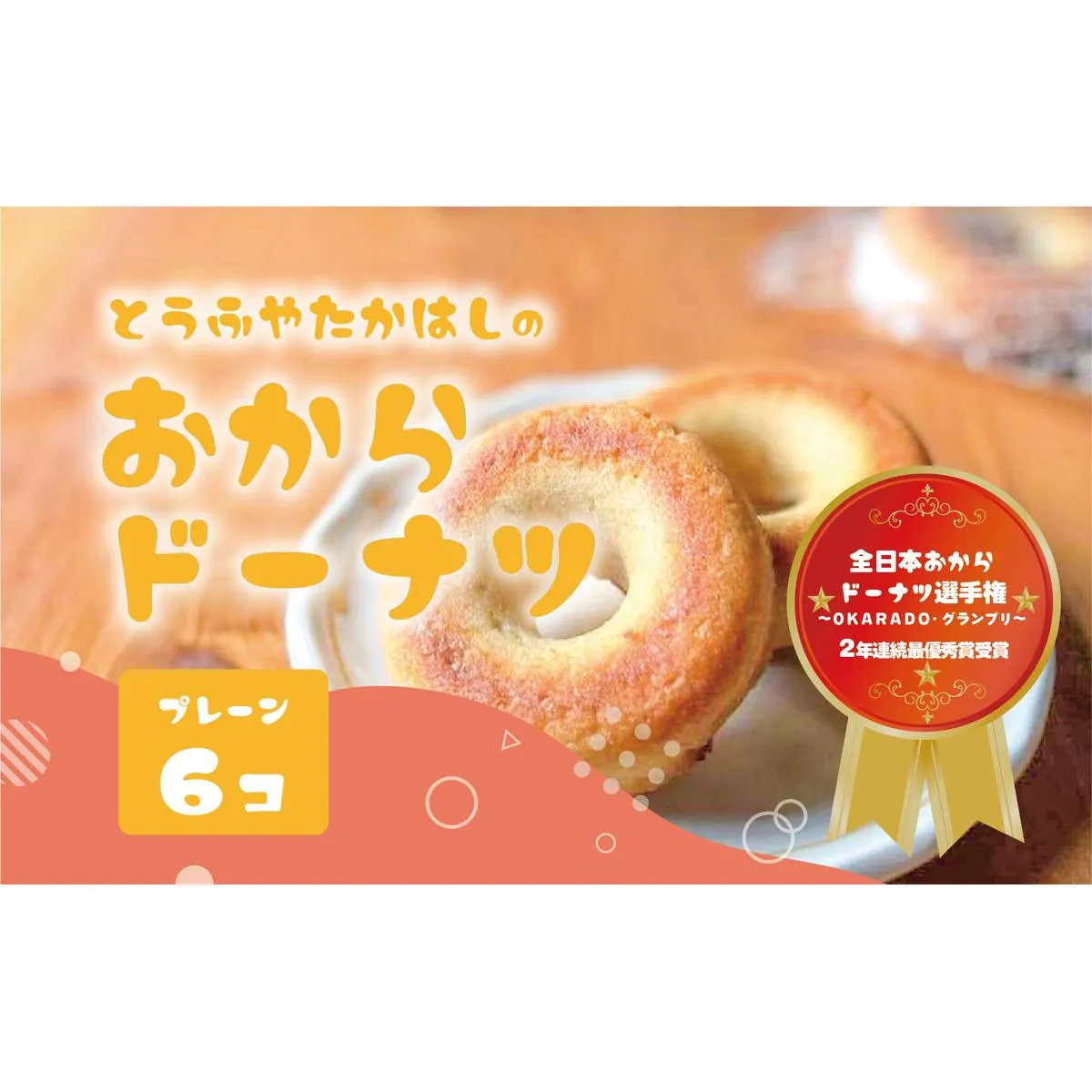 とうふやたかはし 日本一のおからドーナツ【6個セット】 [DE001ya]