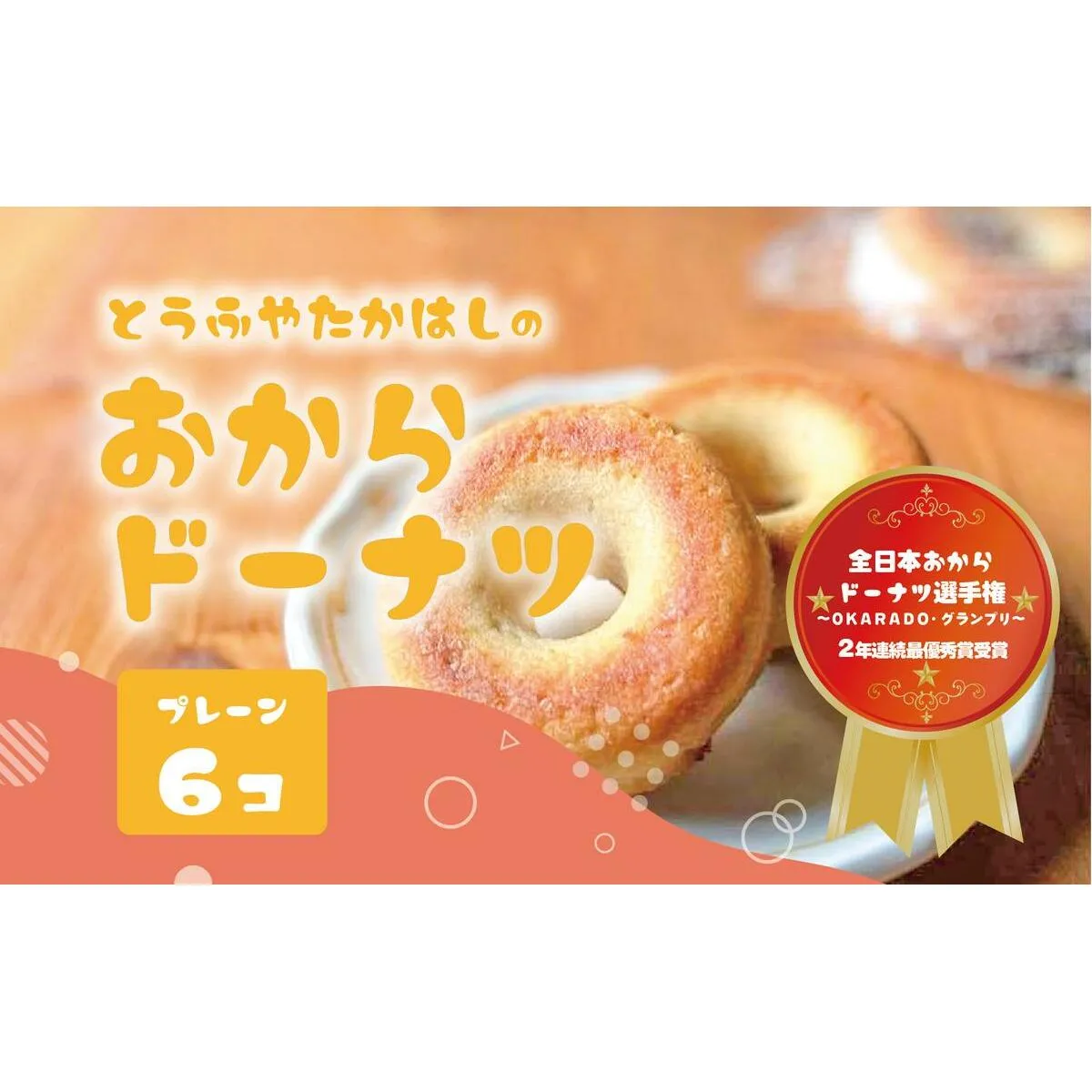 とうふやたかはし 日本一のおからドーナツ【6個セット】 [DE001ya]