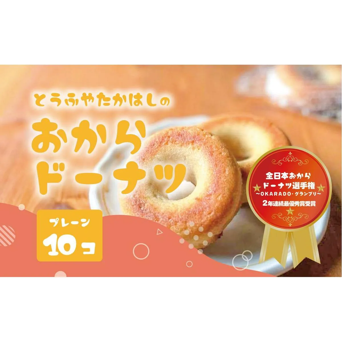 とうふやたかはし 日本一のおからドーナツ【10個セット】 [DE002ya]
