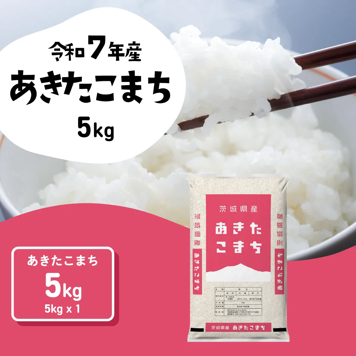 【スピード発送】あきたこまち 5kg (5kgx1袋) 令和7年産 茨城県産 こしひかり 白米 精米 茨城県 八千代町 お米 米 [SF567yai]