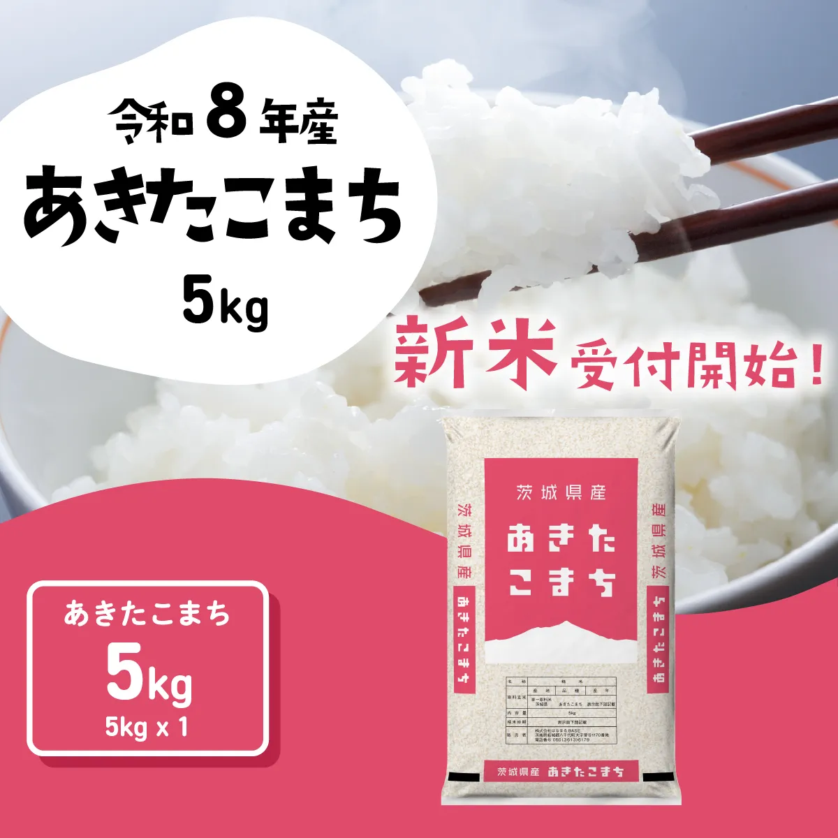 【スピード発送】あきたこまち 5kg (5kgx1袋) 令和8年産 新米 茨城県産 こしひかり 白米 精米 茨城県 八千代町 お米 米
