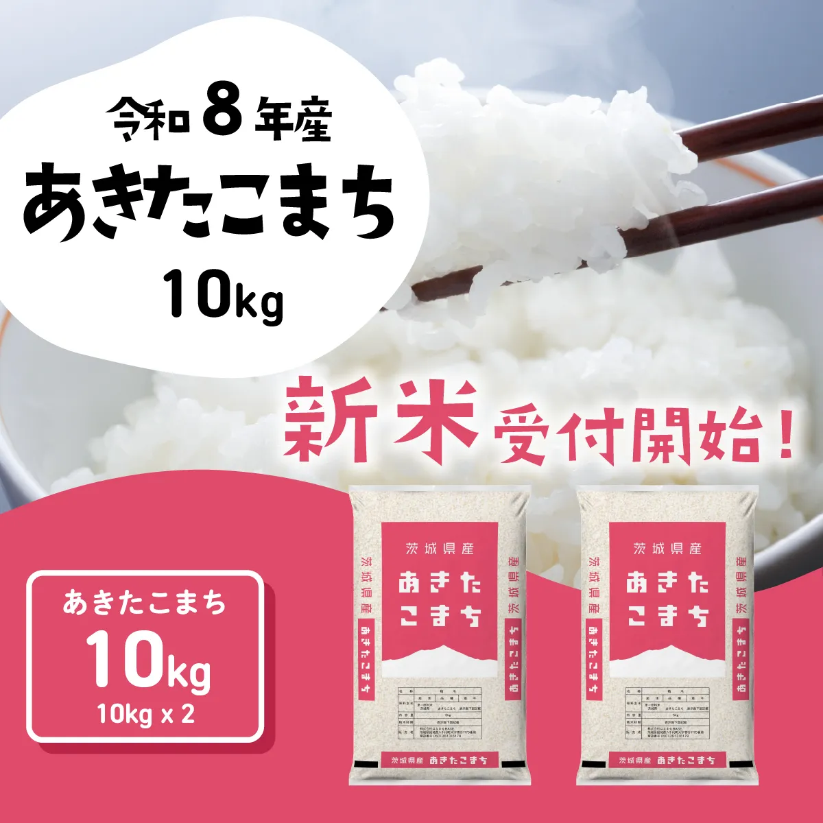 【スピード発送】あきたこまち 10kg (5kgx2袋) 令和8年産 新米 茨城県産 こしひかり 白米 精米 茨城県 八千代町 お米 米