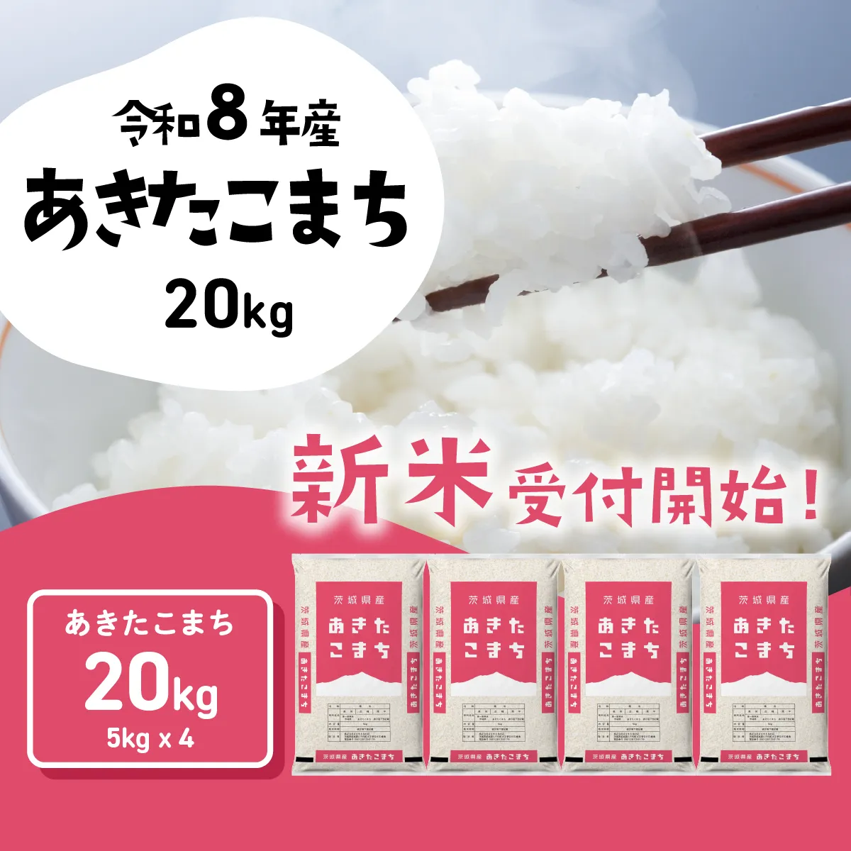 【スピード発送】 あきたこまち 20kg (5kgx4袋) 令和8年産 新米 茨城県産 こしひかり 白米 精米 茨城県 八千代町 お米 米
