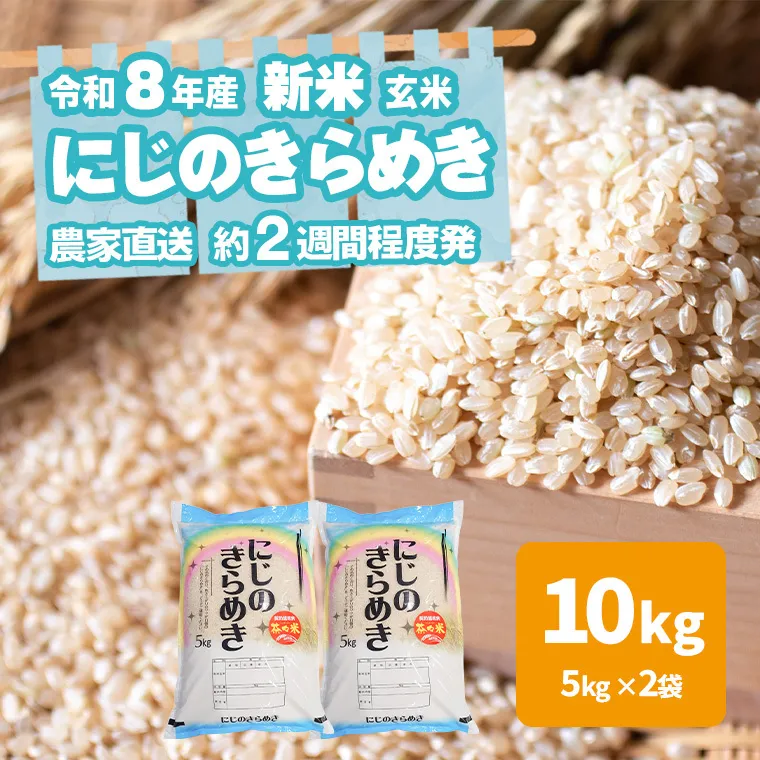 令和8年産 新米 茨城県産 にじのきらめき 10kg 玄米 米 こめ コメ 農家 直送 こだわり お米 おこめ 茨城 [BG021ya]