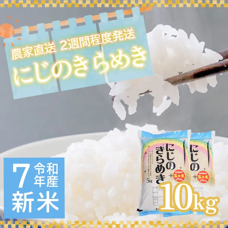 令和7年産 茨城県産 新米 にじのきらめき 10kg 白米 米 こめ コメ 農家 直送 こだわり お米 おこめ 茨城 [BG016ya]