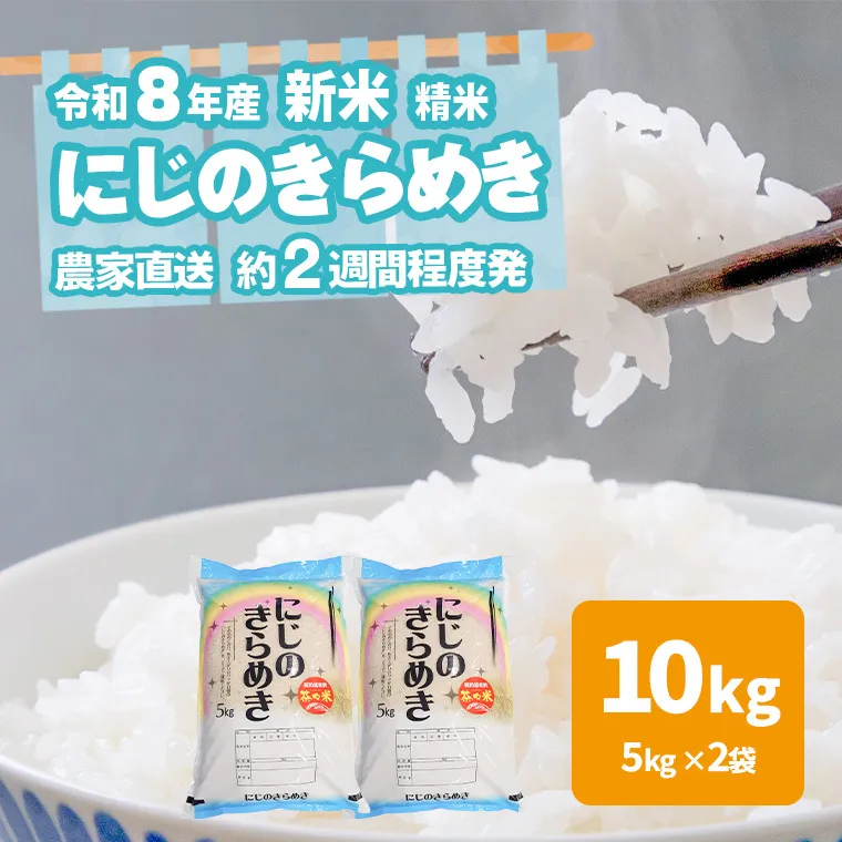 令和8年産 新米 精米 茨城県産 にじのきらめき 10kg 白米 米 こめ コメ 農家 直送 こだわり お米 おこめ 茨城 [BG022ya]