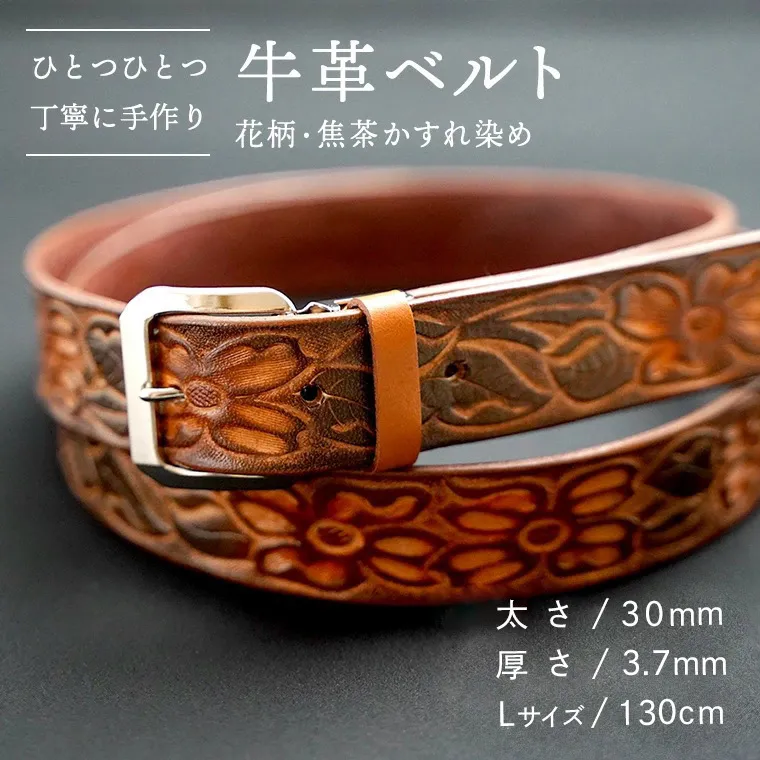 【数量限定】牛革ベルト （花柄・焦茶かすれ染め） 【太さ30mm / 厚さ3.7mm / Lサイズ(130cm)】 牛革 牛 革 皮 ベルト 手作り ハンドメイド 花柄 [BE021ya-L]
