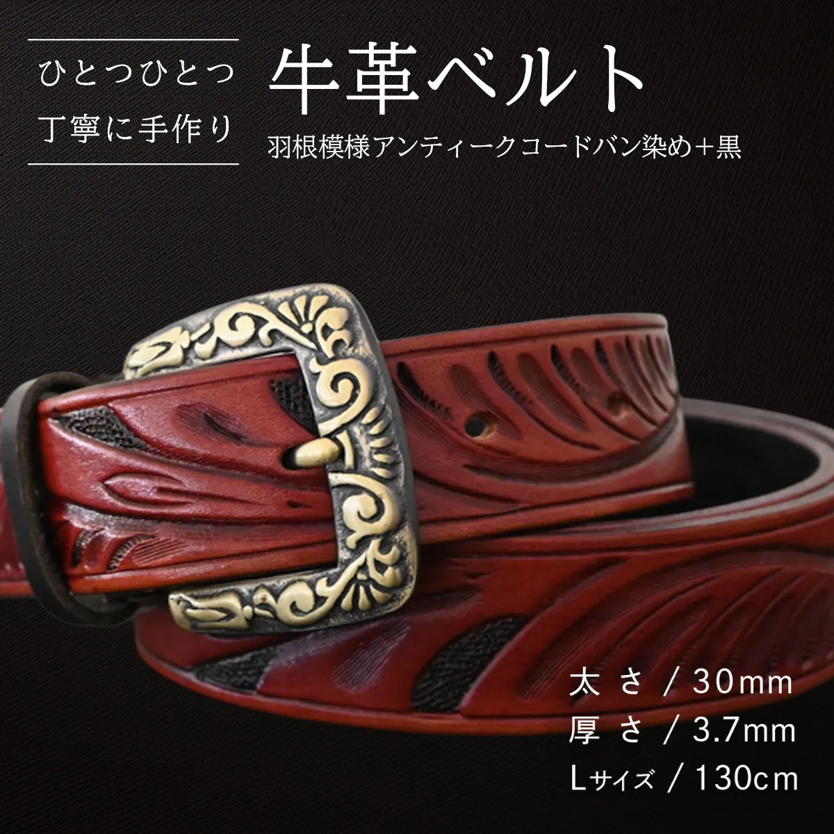 牛革ベルト 羽根模様アンティークコードバン染め+黒【太さ30mm / 厚さ3.7mm / L(130cm)】 父の日 牛革 牛 革 皮 ベルト 手作り ハンドメイド [BE024ya-L]