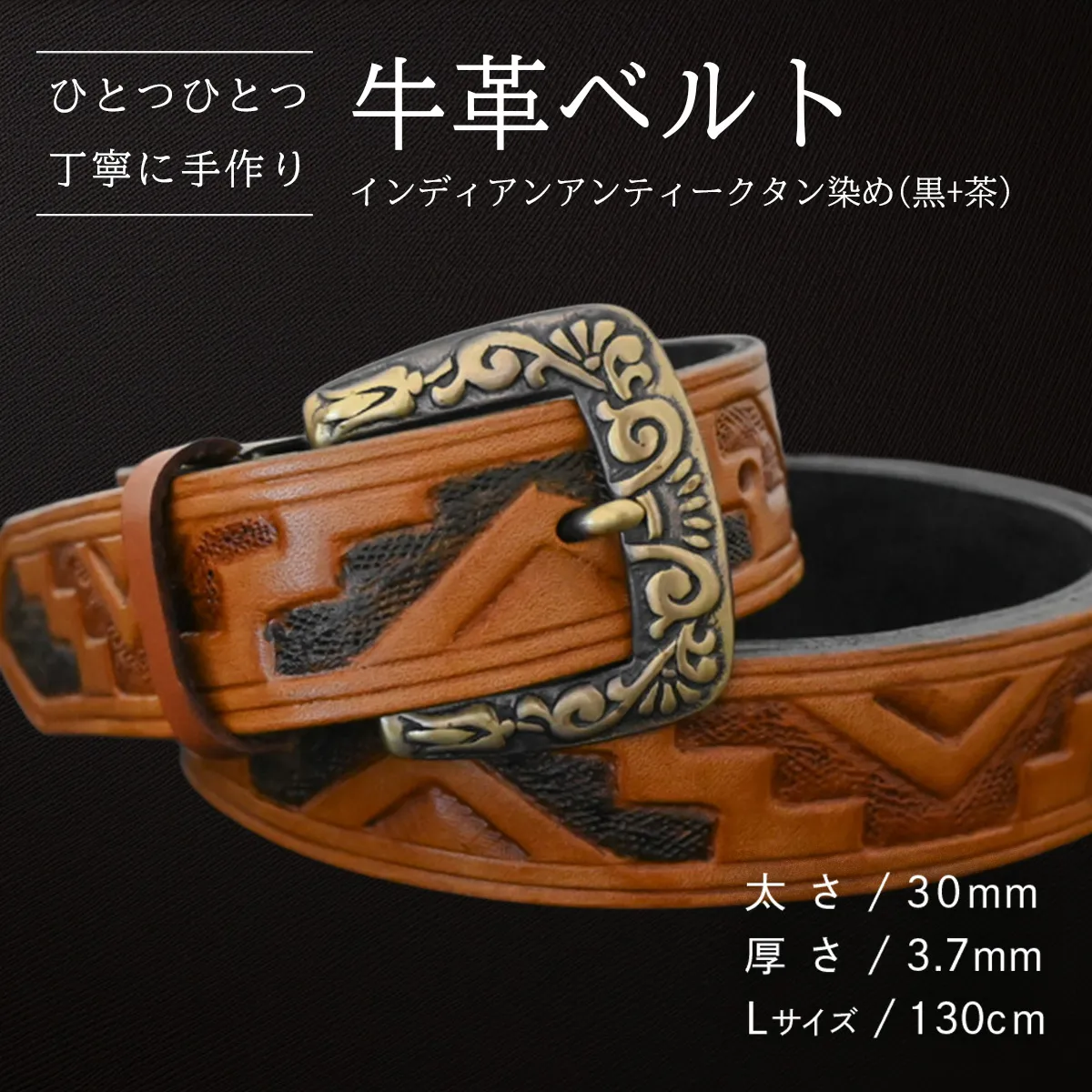 牛革ベルト インディアン アンティーク タン染め(黒+茶)【太さ30mm / 厚さ3.7mm / L(130cm)】 父の日 牛革 牛 革 皮 ベルト 手作り ハンドメイド [BE028ya-L]
