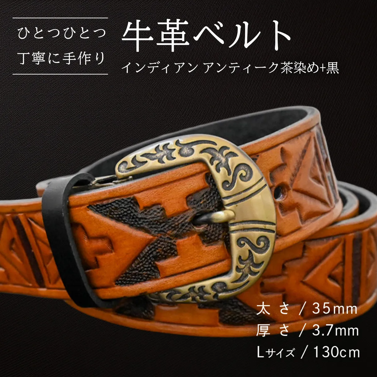 牛革ベルト インディアンアンティーク茶染め+黒【太さ35mm / 厚さ3.7mm / L(130cm)】 父の日 牛革 牛 革 皮 ベルト 手作り ハンドメイド [BE037ya-L]