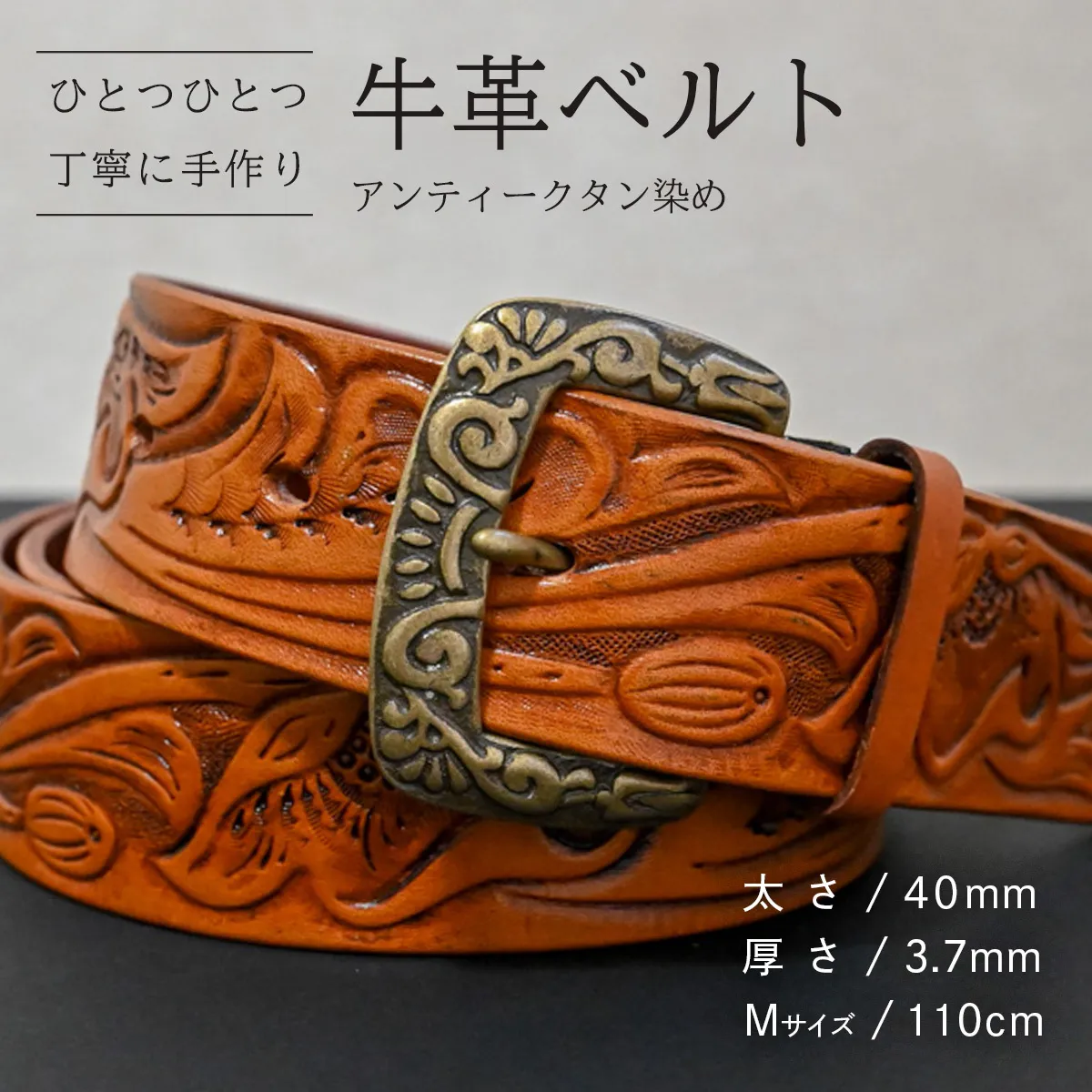 牛革ベルト アンティークタン染め【太さ40mm / 厚さ3.7mm / M(110cm)】 父の日 牛革 牛 革 皮 ベルト 手作り ハンドメイド [BE046ya-M]