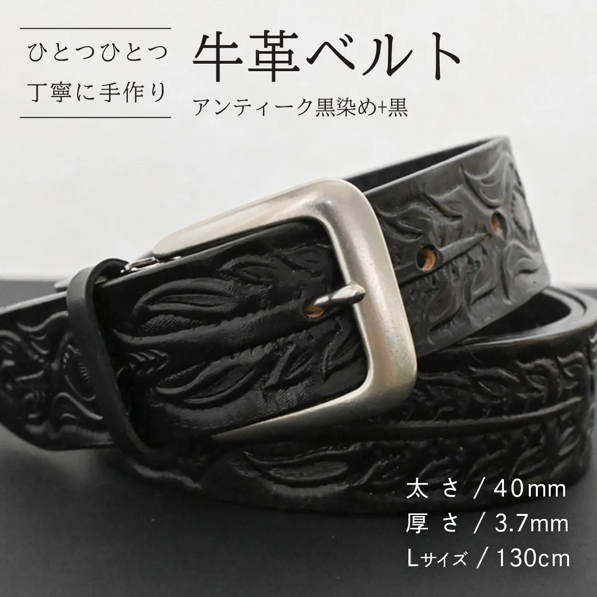 牛革ベルト アンティーク黒染め+黒【太さ40mm / 厚さ3.7mm / L(130cm)】 父の日 牛革 牛 革 皮 ベルト 手作り ハンドメイド [BE048ya-L]