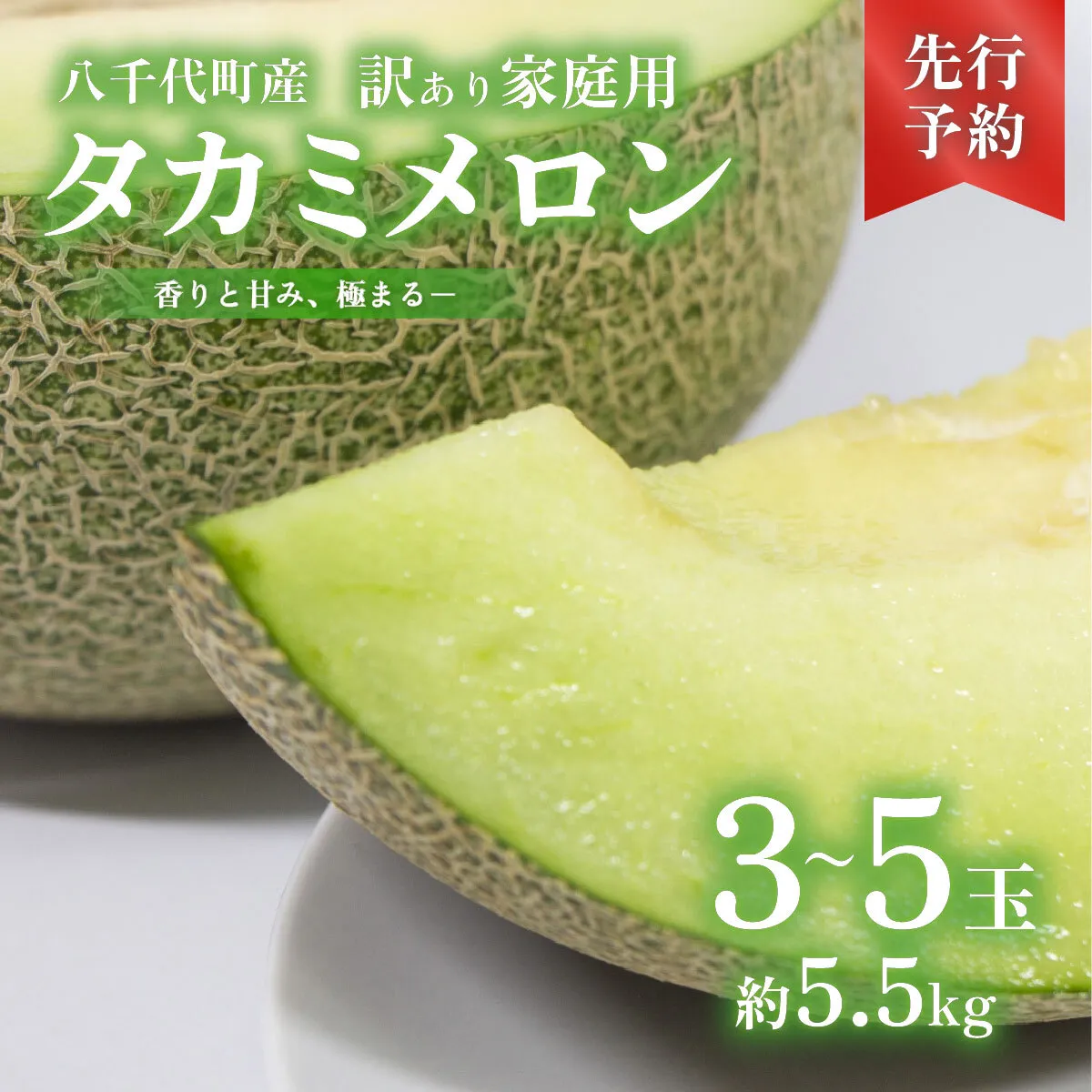 【 先行予約 2026年6月上旬以降発送】 【訳あり】 令和8年産 八千代町産 タカミメロン 秀品 3-5玉 約5.5kg 期間限定 産地直送 果物 フルーツ メロン 甘い 人気 タカミ 貴味 [AX062ya]