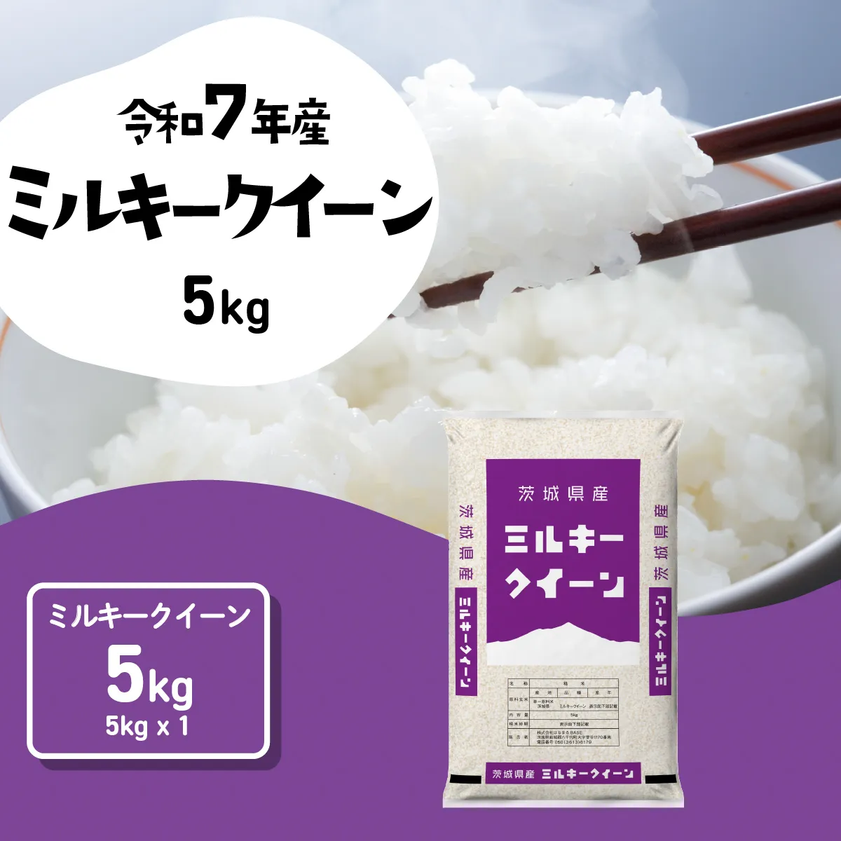 [スピード発送]ミルキークイーン 5kg (5kgx1袋) 令和7年産 茨城県産 ミルキークイーン 白米 精米 茨城県 八千代町 お米 米 [SF579yai]